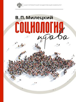 cover image of Социология права